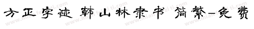 方正字迹 韩山林隶书 简繁字体转换